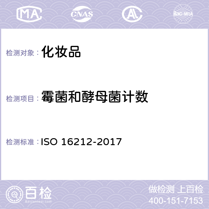霉菌和酵母菌计数 化妆品 微生物学 酵母菌和霉菌的计数 ISO 16212-2017