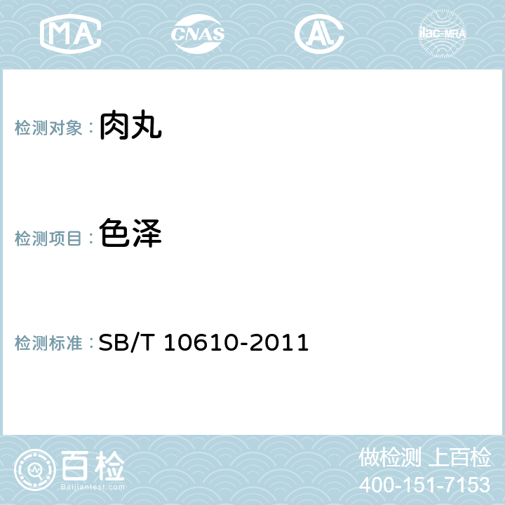 色泽 肉丸 SB/T 10610-2011 6.1