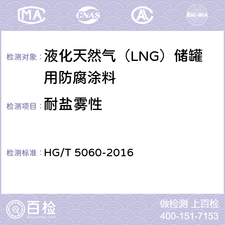 耐盐雾性 液化天然气（LNG）储罐用防腐涂料 HG/T 5060-2016 5.4.2.10