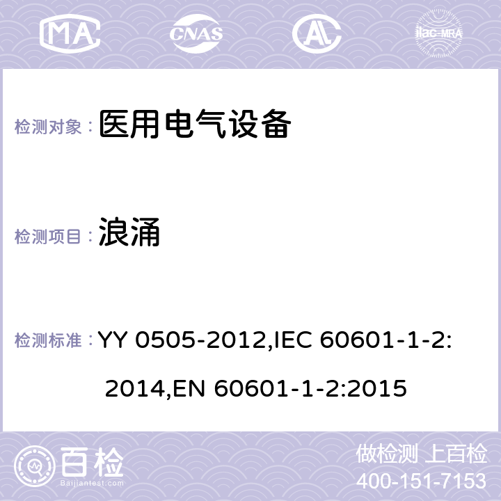 浪涌 医用电气设备 第1-2部分：安全通用要求 并列标准：电磁兼容 要求和试验 YY 0505-2012,IEC 60601-1-2: 2014,EN 60601-1-2:2015 36.202