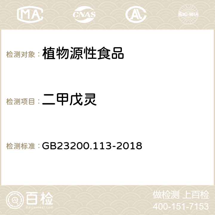 二甲戊灵 食品安全国家标准植物源性食品中208种农药及其代谢物残留量的测定 气相色谱-质谱联用法 GB23200.113-2018