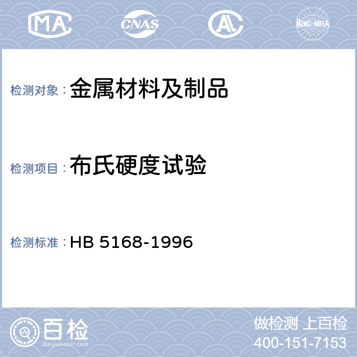 布氏硬度试验 金属布氏硬度试验方法 HB 5168-1996