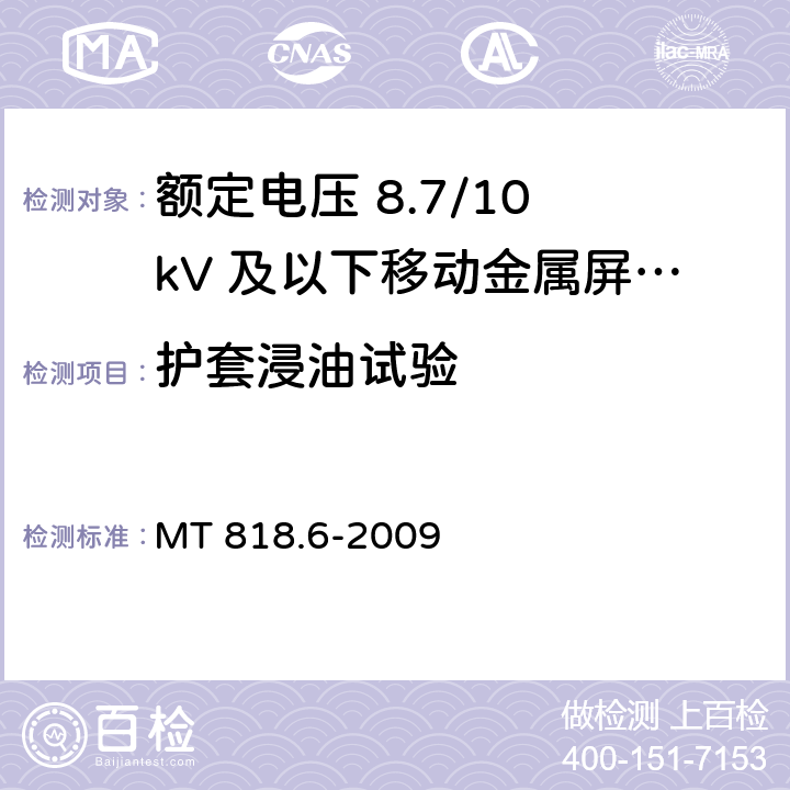 护套浸油试验 煤矿用电缆 第6部分：额定电压8.7/10kV及以下移动金属屏蔽监视型软电缆 MT 818.6-2009 5