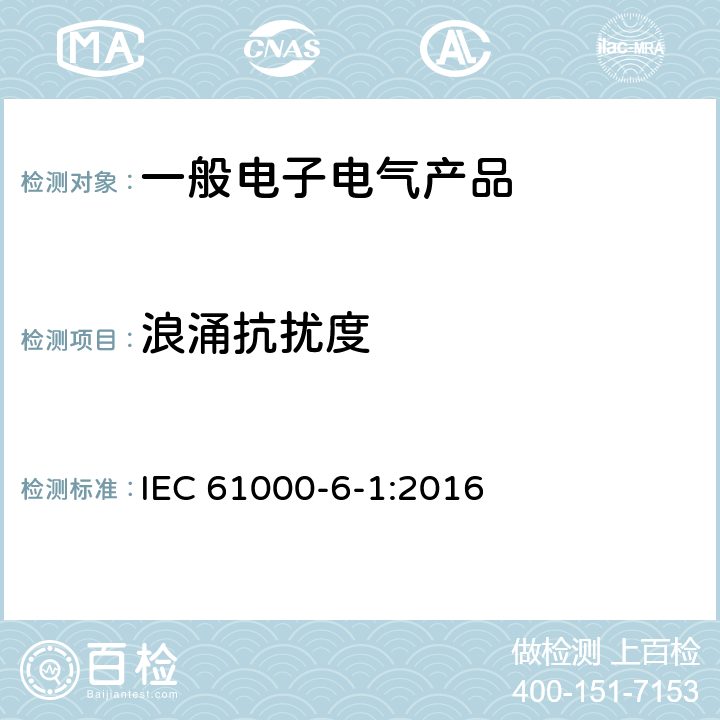 浪涌抗扰度 电磁兼容 第6-1部分：通用标准 居住、商业和轻工业环境中的抗扰度试验 IEC 61000-6-1:2016 9