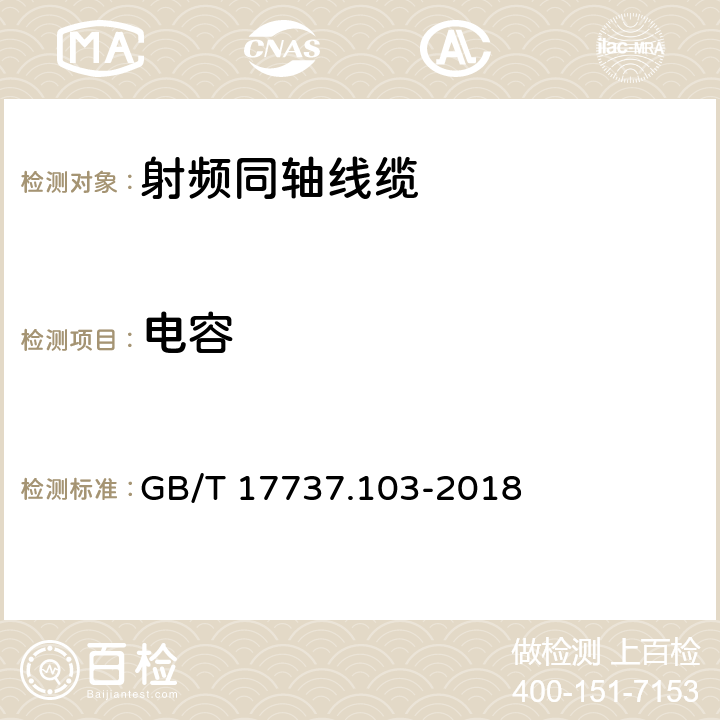 电容 同轴通信电缆 第1-103部分：电气试验方法 电缆的电容试验 GB/T 17737.103-2018