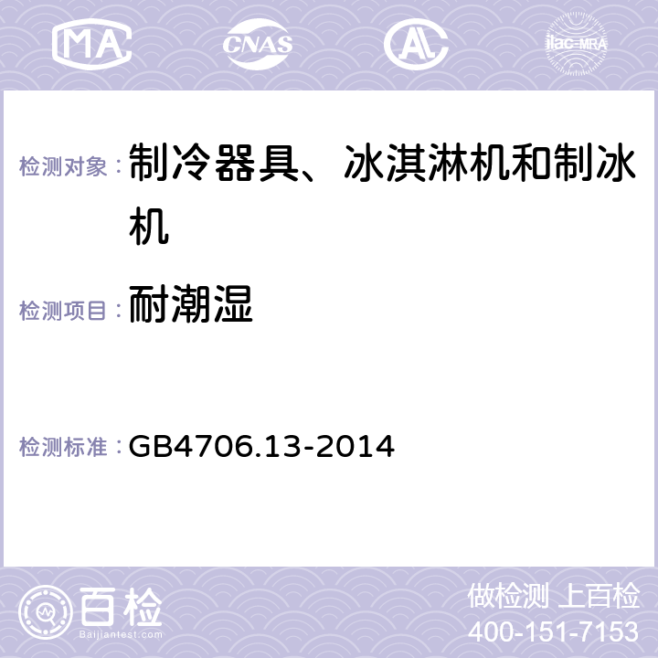 耐潮濕 家用和類似用途電器的安全 制冷器具、冰激淋機和制冰機的特殊要求 GB4706.13-2014 15