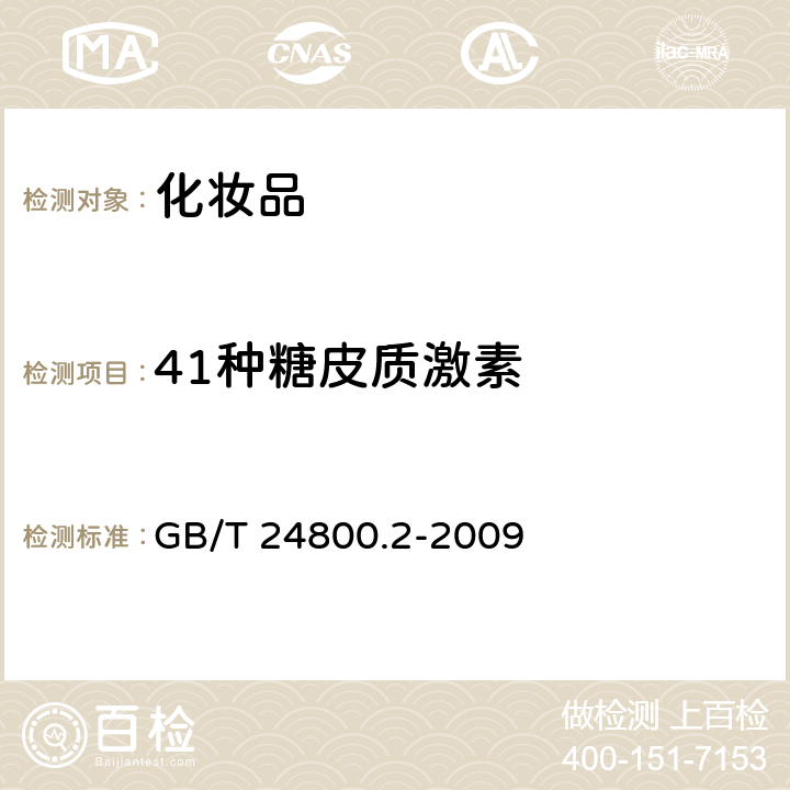 41种糖皮质激素 GB/T 24800.2-2009 化妆品中四十一种糖皮质激素的测定 液相色谱/串联质谱法和薄层层析法