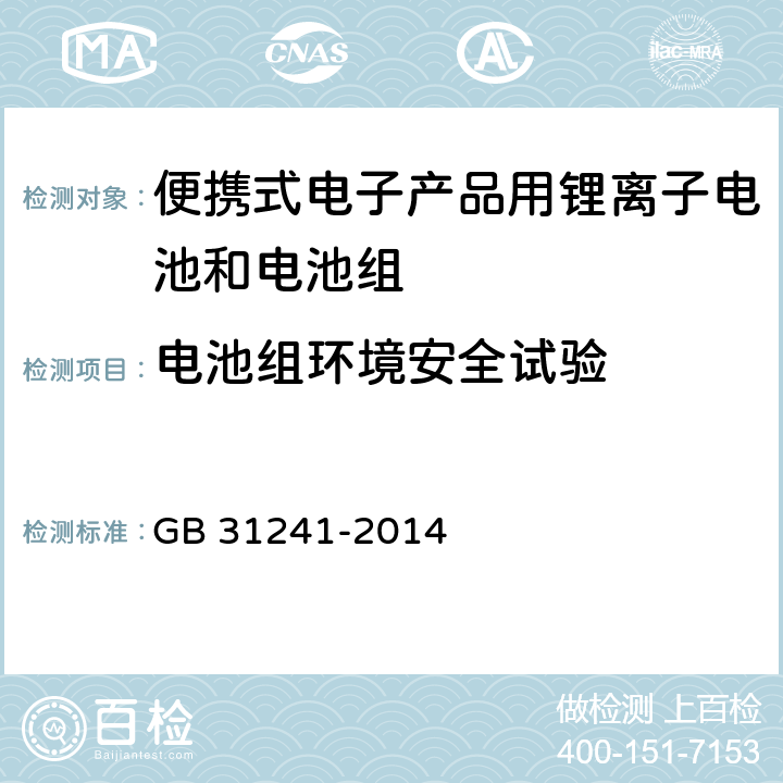 电池组环境安全试验 便携式电子产品用锂离子电池和电池组安全要求 GB 31241-2014 8