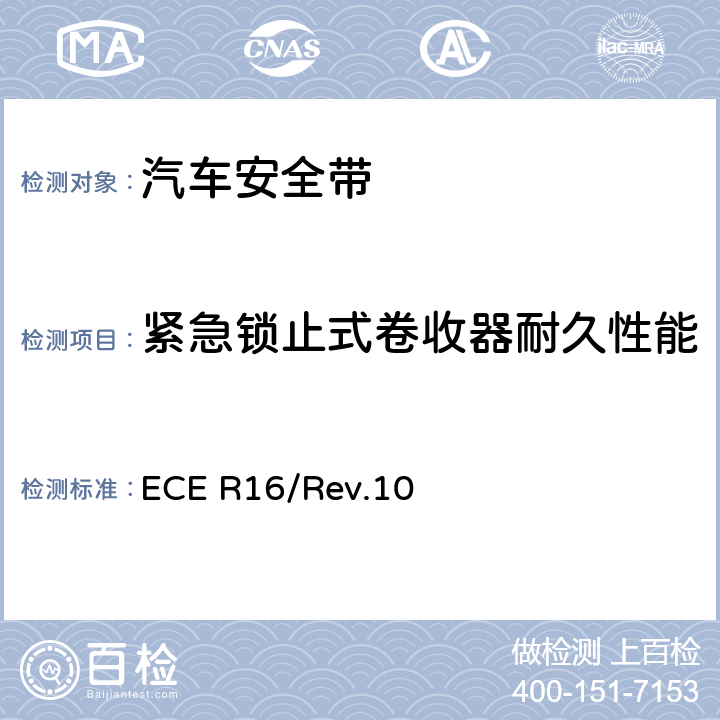 紧急锁止式卷收器耐久性能 机动车成员用安全带、约束系统、儿童约束系统和ISOFIX儿童约束系统 ECE R16/Rev.10 7.6.1