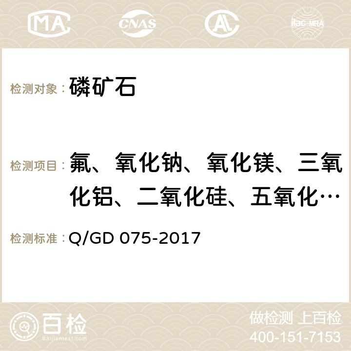 氟、氧化钠、氧化镁、三氧化铝、二氧化硅、五氧化二磷、氧化钾、氧化钙、二氧化钛、二氧化锰、三氧化铁 磷矿石化学分析方法 第1部分：11种主次成分量的测定 玻璃熔片-波长色散X射线荧光光谱法（第一版） Q/GD 075-2017