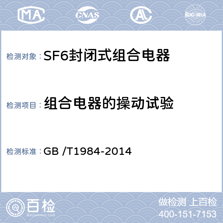 组合电器的操动试验 高压交流断路器 GB /T1984-2014 7.101