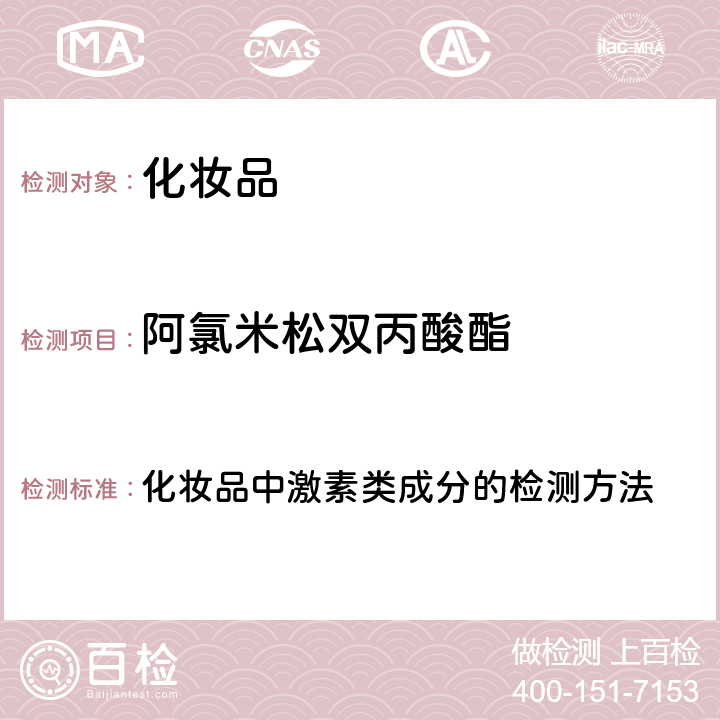 阿氯米松双丙酸酯 化妆品安全技术规范 2015年版（国家局2019年第66号通告） 化妆品中激素类成分的检测方法 第四章2.34