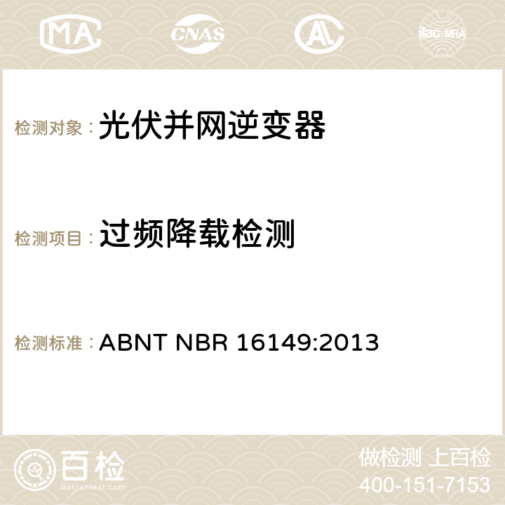 过频降载检测 交流电压到1000V和直流电压到1500V的电太阳能光伏系统实用接口特性 ABNT NBR 16149:2013 6.8