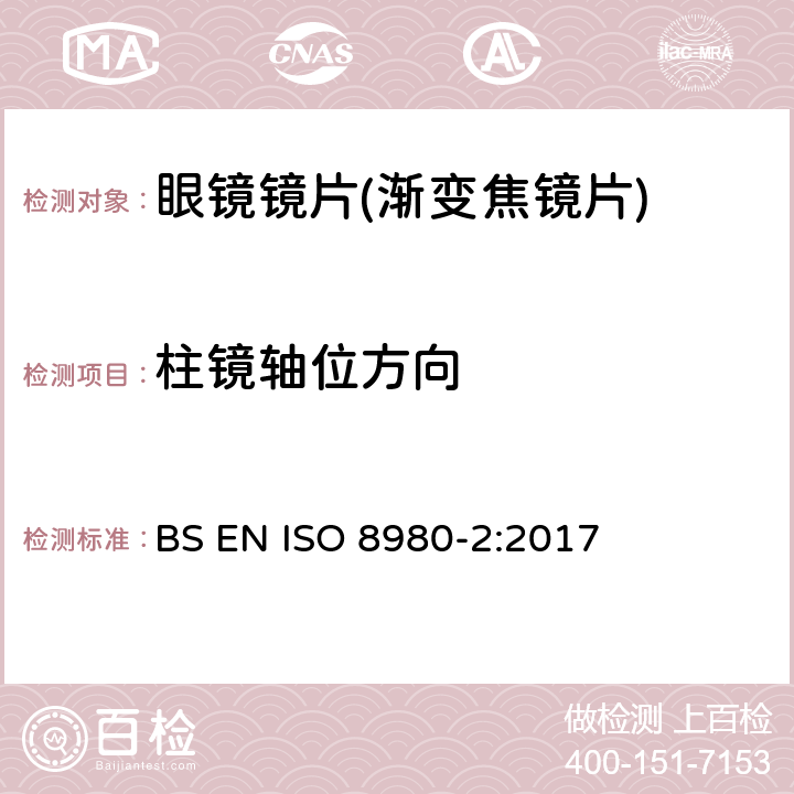 柱镜轴位方向 眼科光学-毛边镜片-第2部分：渐变焦镜片规范 BS EN ISO 8980-2:2017 6.3