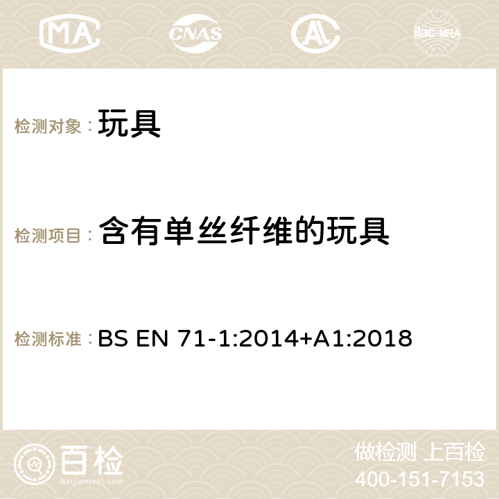 含有单丝纤维的玩具 欧洲标准 玩具安全 第1部分 机械和物理性能 BS EN 71-1:2014+A1:2018 5.9