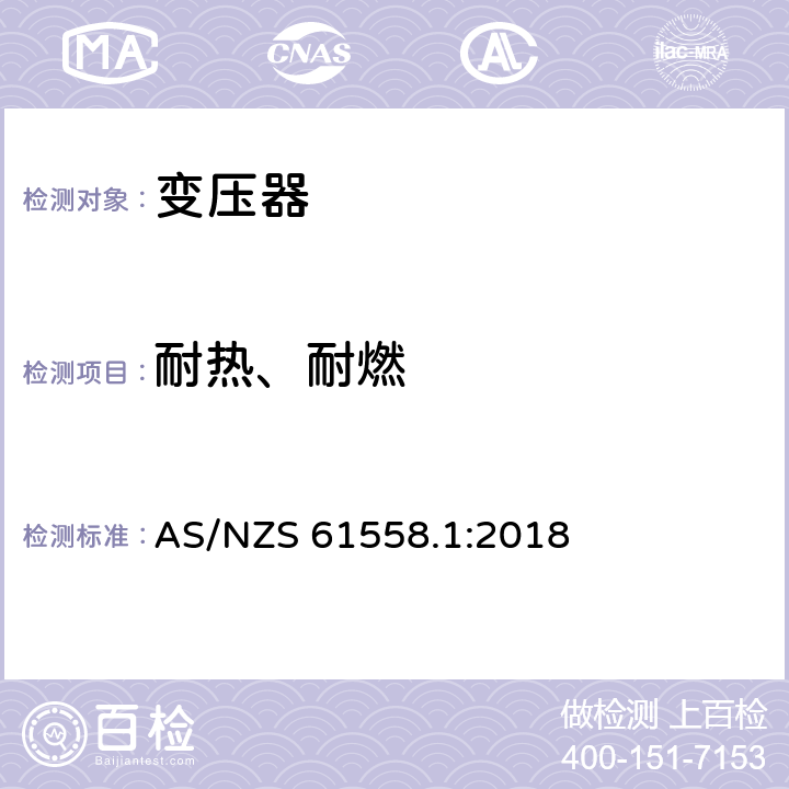耐熱、耐燃 變壓器、電抗器、電源裝置及其組合的安全 第1部分：通用要求和試驗(yàn) AS/NZS 61558.1:2018 27.1 27.3