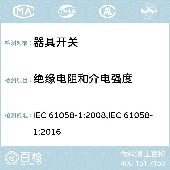 绝缘电阻和介电强度 器具开关 第1部分：通用要求 IEC 61058-1:2008,IEC 61058-1:2016 15