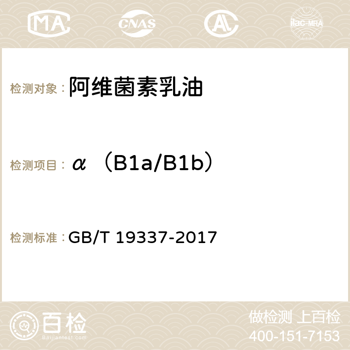 α（B1a/B1b） 阿维菌素乳油 GB/T 19337-2017 4.4