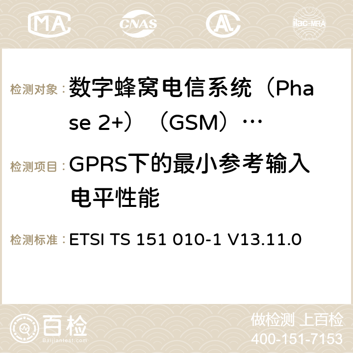 GPRS下的最小参考输入电平性能 《数字蜂窝电信系统(Phase 2+)（GSM）;移动台（MS）一致性规范;第1部分：一致性规范（3GPP TS 51.010-1版本13.4.0版本13）》 ETSI TS 151 010-1 V13.11.0 14.16.1.5