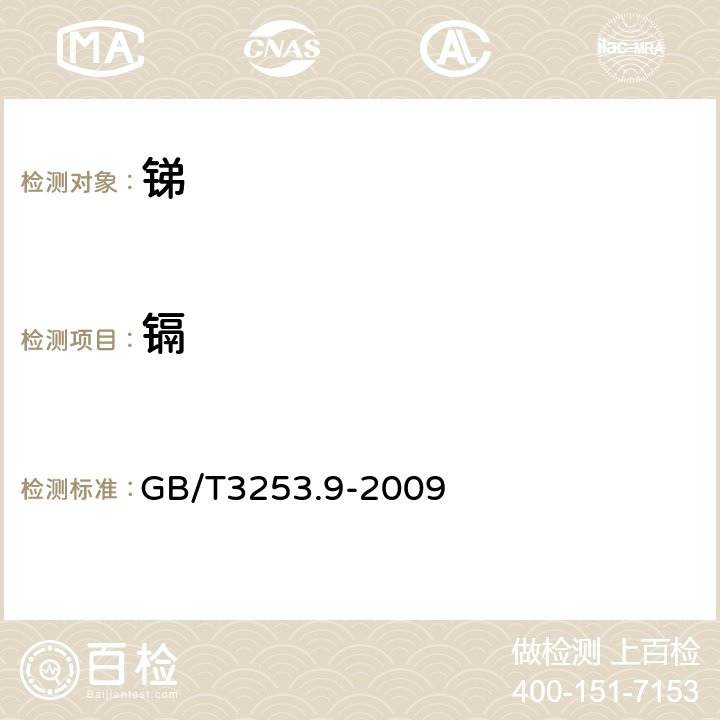 镉 锑三氧化二锑化学分析方法 镉量的测定 火焰原子吸收光谱法 GB/T3253.9-2009