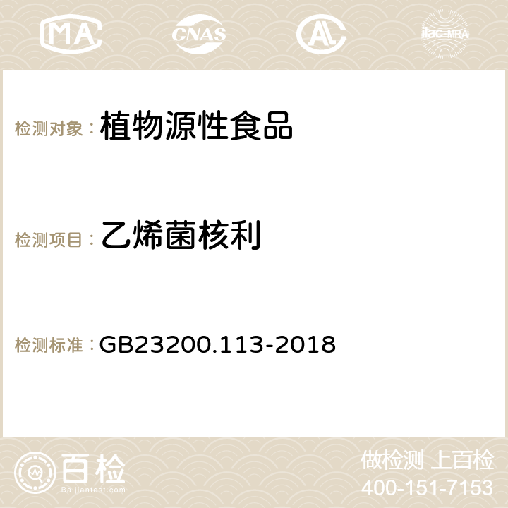 乙烯菌核利 食品安全国家标准植物源性食品中208种农药及其代谢物残留量的测定 气相色谱-质谱联用法 GB23200.113-2018