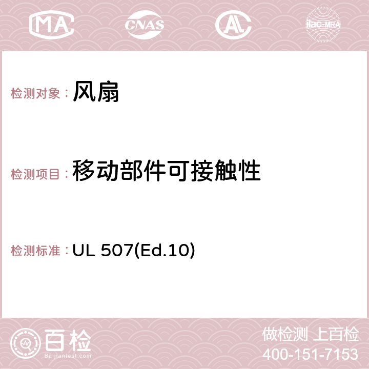 移动部件可接触性 UL 507 电风扇的要求 (Ed.10) 8