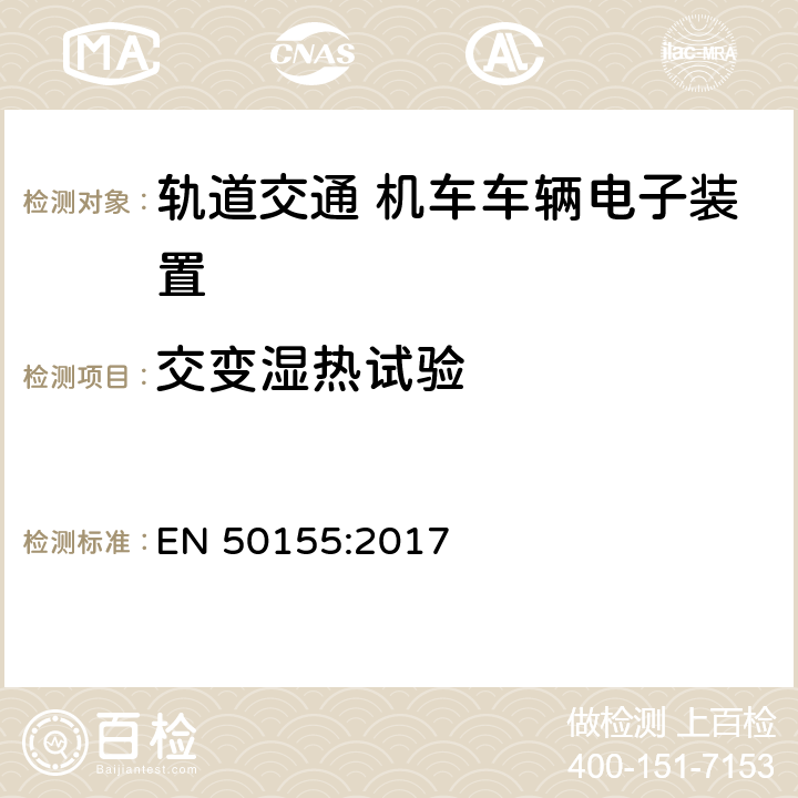 交变湿热试验 轨道交通 机车车辆电子装置 EN 50155:2017 13.4.7