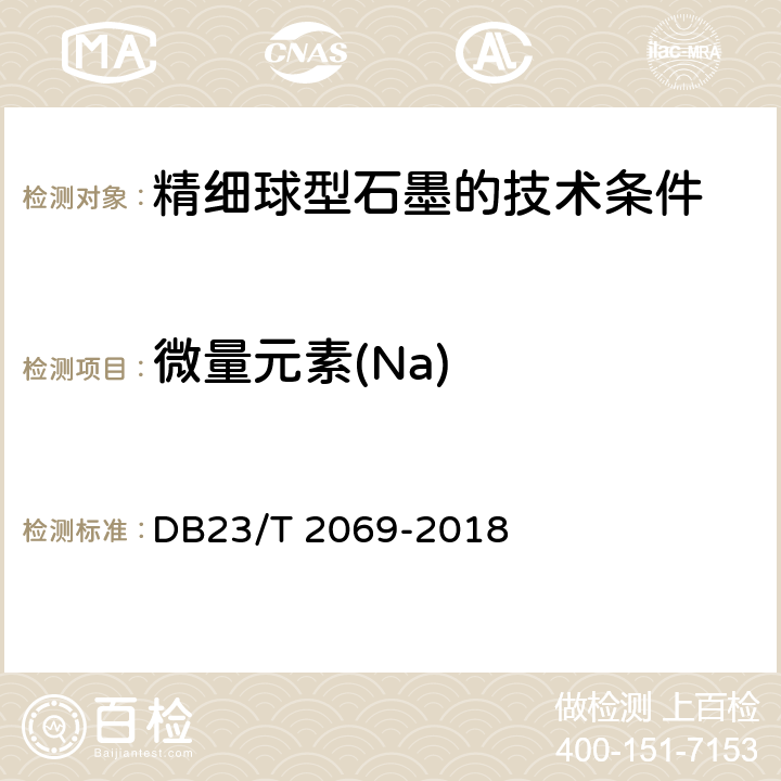 微量元素(Na) 《精细球型石墨的技术条件》附录A DB23/T 2069-2018