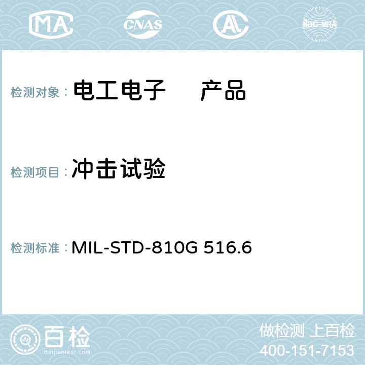 冲击试验 环境工程考虑和实验室试验方法：冲击试验 MIL-STD-810G 516.6