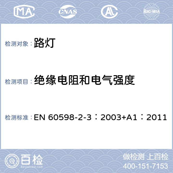 絕緣電阻和電氣強度 燈具 第2-3部分：特殊要求 道路與街路照明燈具 EN 60598-2-3：2003+A1：2011 3.14