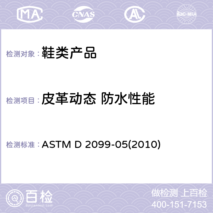 皮革动态 防水性能 用马赛尔透水性测定仪测定鞋帮革抗流水性的标准测试方法 ASTM D 2099-05(2010)