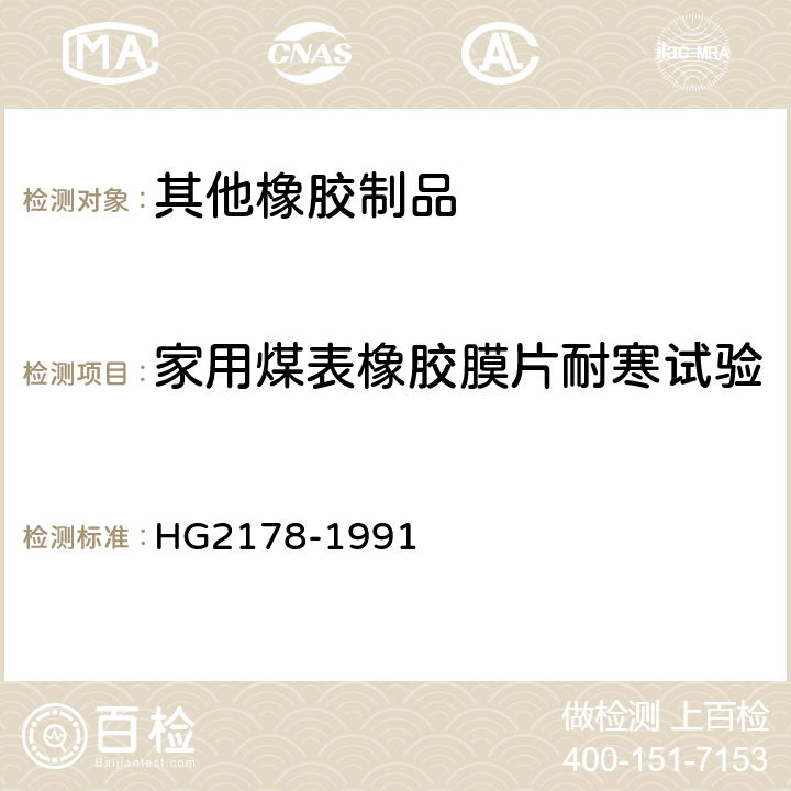 家用煤表橡胶膜片耐寒试验 HG/T 2178-1991 家用煤气表橡胶膜片