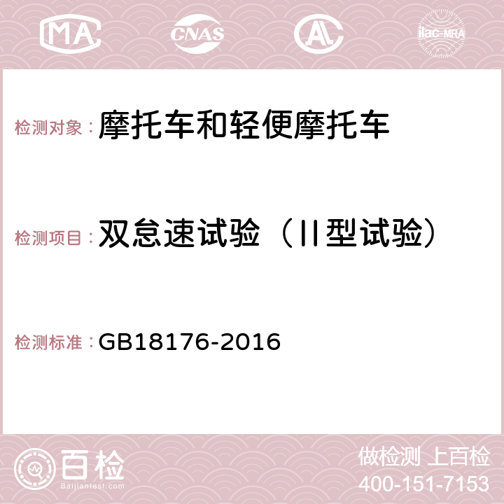 双怠速试验（Ⅱ型试验） 轻便摩托车污染物排放限值及测量方法（中国第四阶段） GB18176-2016 附录D