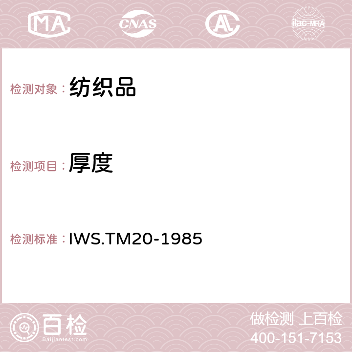 厚度 WS.TM 20-1985 绒毛织物绒毛高度的测定 IWS.TM20-1985