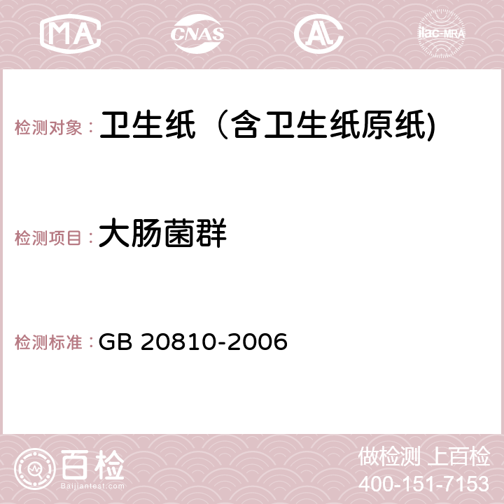 大肠菌群 卫生纸（含卫生纸原纸) GB 20810-2006 附录A