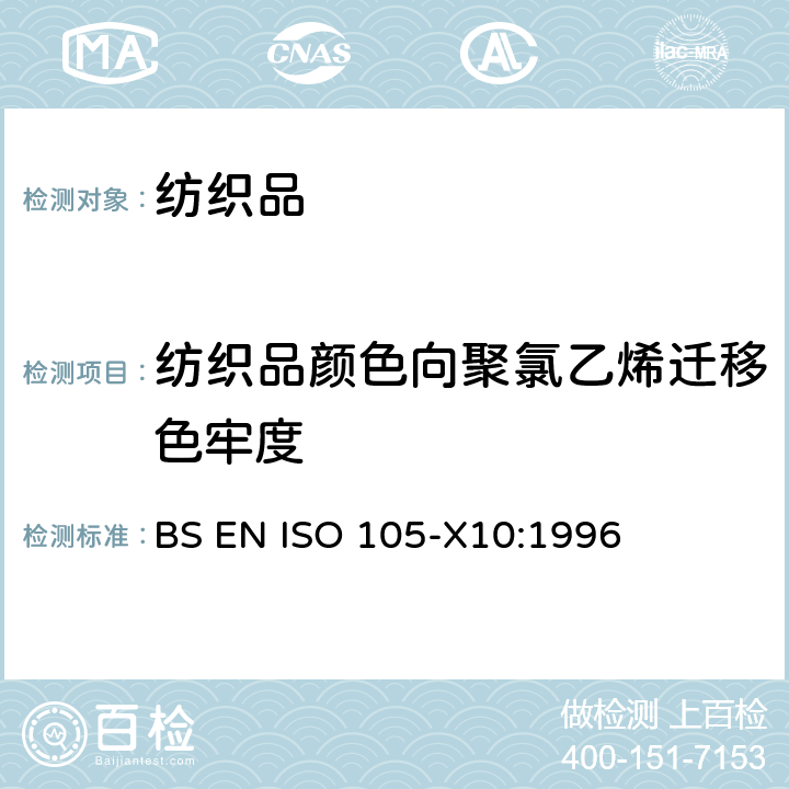 纺织品颜色向聚氯乙烯迁移色牢度 BS EN ISO 105-X10-1996 纺织品 色牢度试验 第X10部分:织物颜色向聚乙烯涂层迁移的评定
