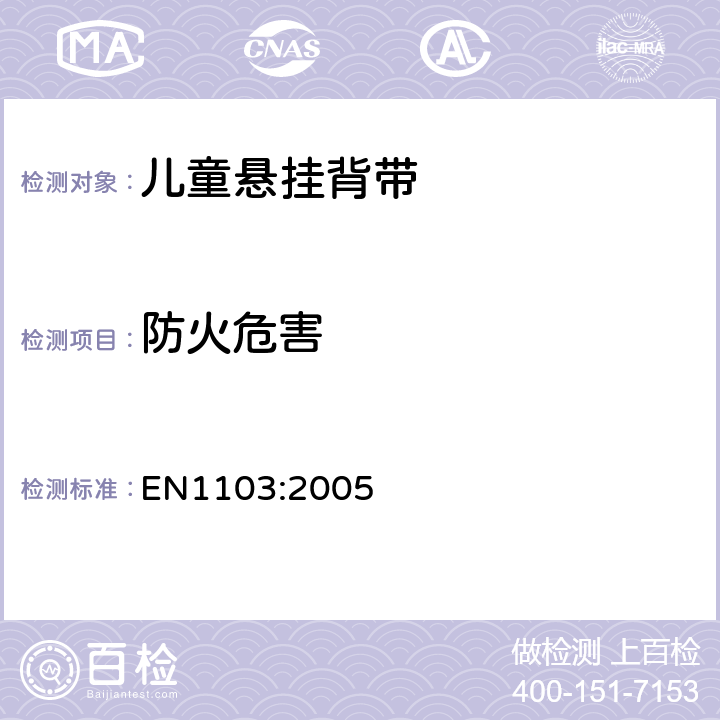 防火危害 EN 1103:2005 纺织品-服装面料-判断燃烧性能的详细程序 EN1103:2005