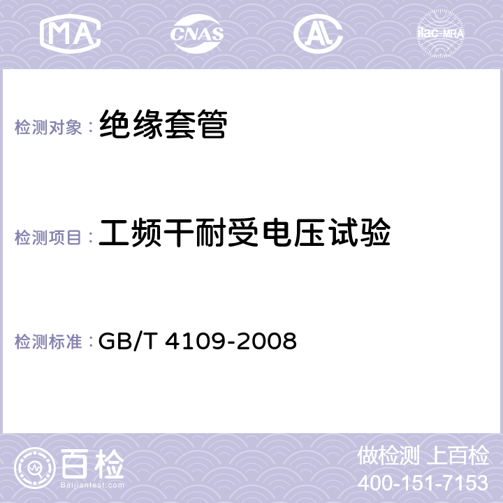 工频干耐受电压试验 交流电压高于1000V的绝缘套管 GB/T 4109-2008 9.3