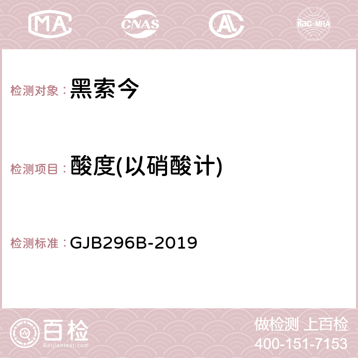 酸度(以硝酸计) 黑索今规范 GJB296B-2019 4.5.8.1
