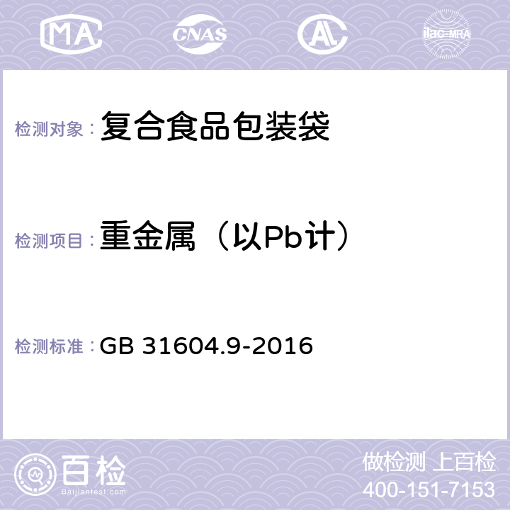 重金属（以Pb计） 食品安全国家标准 食品接触材料及制品 食品模拟物中重金属的测定 GB 31604.9-2016