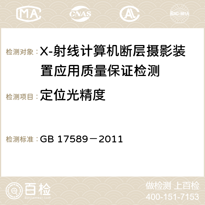 定位光精度 X-射线计算机断层摄影装置应用质量保证检测规范 GB 17589－2011 4.2