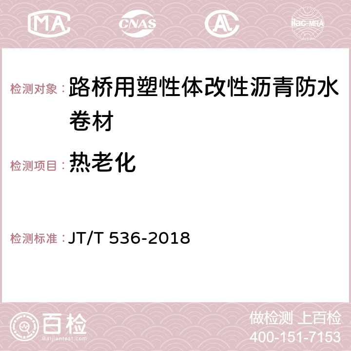 热老化 路桥用塑性体改性沥青防水卷材 JT/T 536-2018 6.4.14