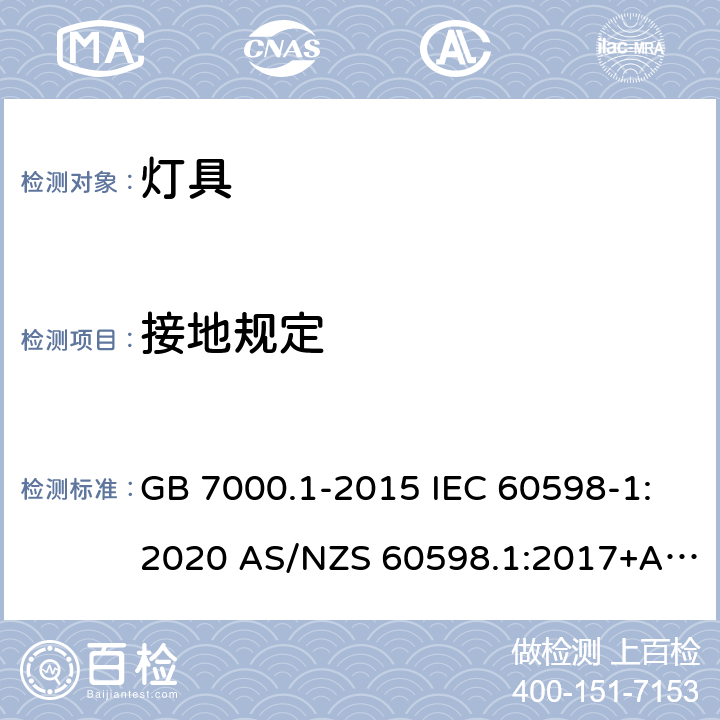 接地规定 灯具 第1部分：一般要求与试验 GB 7000.1-2015 IEC 60598-1:2020 AS/NZS 60598.1:2017+A1:2017+A2:2020 EN IEC 60598-1:2021 7