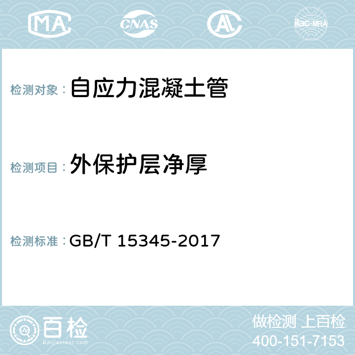 外保护层净厚 混凝土输水管试验方法 GB/T 15345-2017 5.3.10