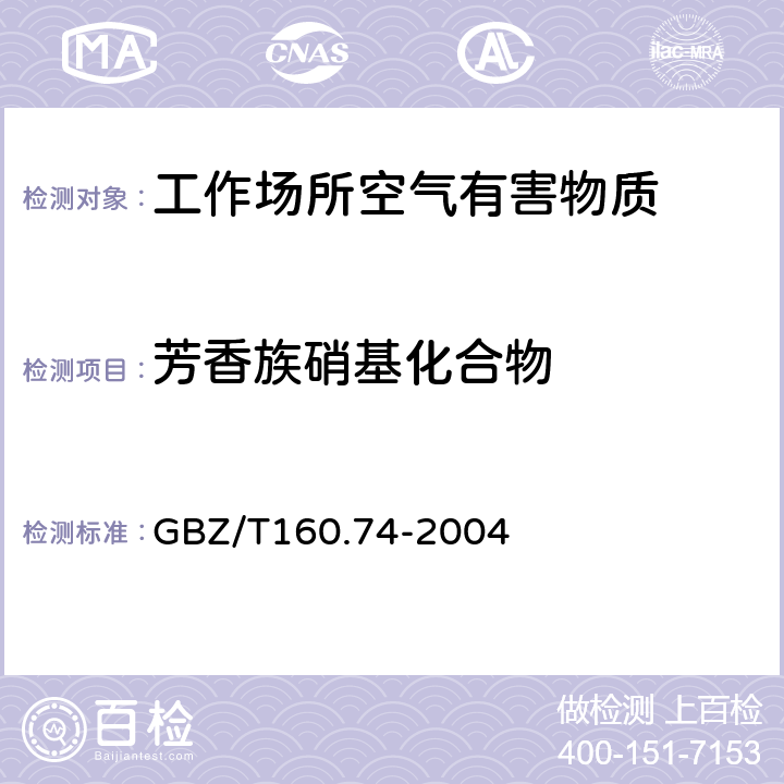 芳香族硝基化合物 GBZ/T 160.74-2004 工作场所空气有毒物质测定 芳香族硝基化合物