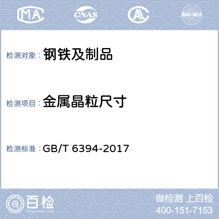 金属晶粒尺寸 金属平均粒度测定方法 GB/T 6394-2017