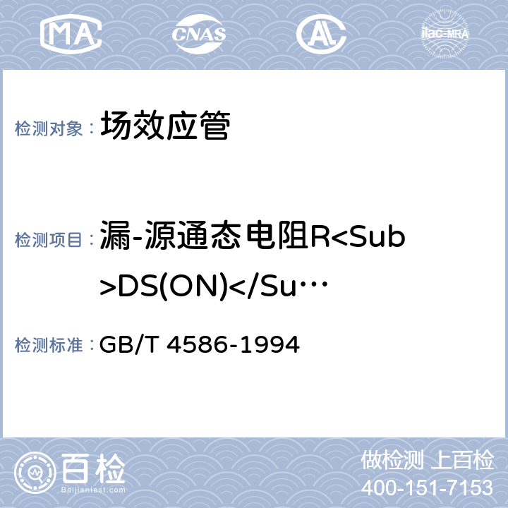 漏-源通态电阻R<Sub>DS(ON)</Sub> 半导体器件 分立器件 第8部分 GB/T 4586-1994 第Ⅳ章15