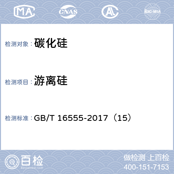 游离硅 含碳、碳化硅、氮化物耐火材料化学分析方法 GB/T 16555-2017（15）