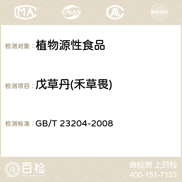 戊草丹(禾草畏) 茶叶中519种农药及相关化学品残留量的测定 气相色谱-质谱法 GB/T 23204-2008