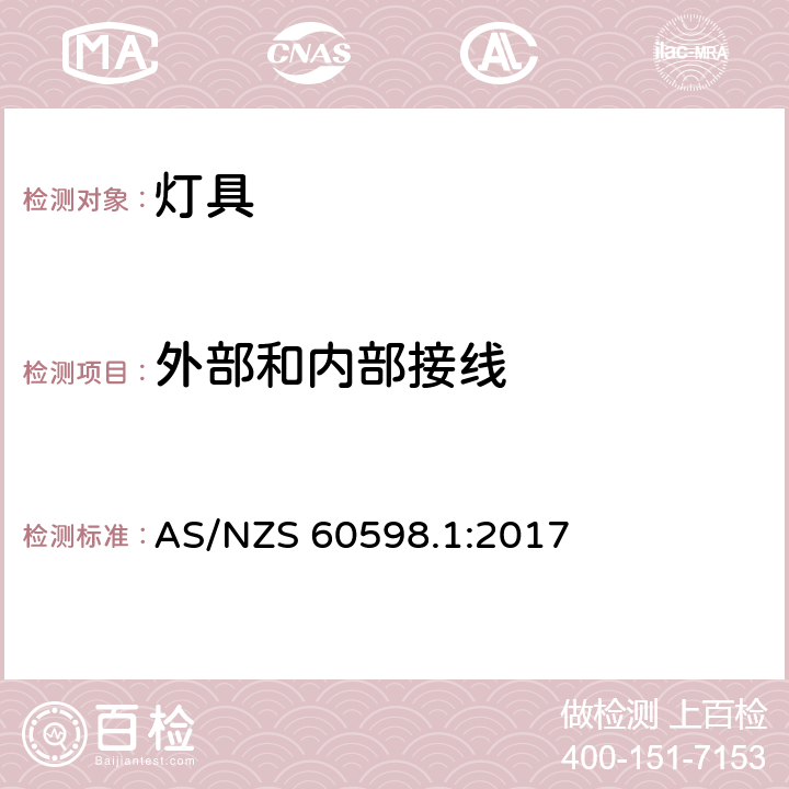 外部和内部接线 灯具 第1部分：一般要求与试验 AS/NZS 60598.1:2017 5